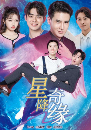 星降奇缘（88集）百度网盘在线看