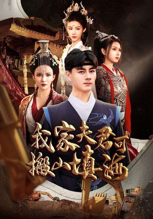 我家夫君可搬山填海（64集）免费看