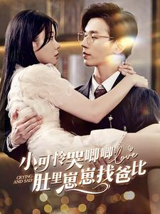 小可怜哭唧唧肚里崽崽找爸比（100集）精彩短剧分享