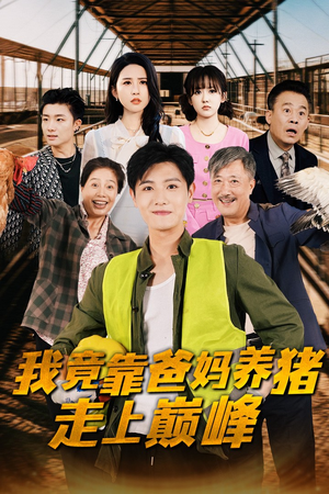 我竟靠爸妈养猪走上巅峰（32集）甜宠短剧追到爽