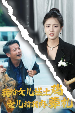 我给女儿送土鸡，女儿给我办葬礼（73集）每日短剧推荐