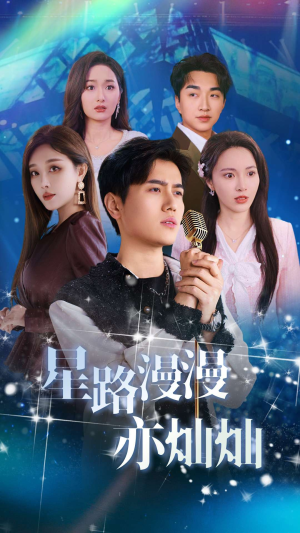 星路漫漫亦灿灿（60集）网络小短剧