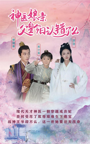 神医娘亲：父王今日认错了么（101集）精彩短剧片段