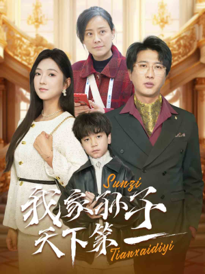 我家孙子天下第一（30集）热播短剧排行榜