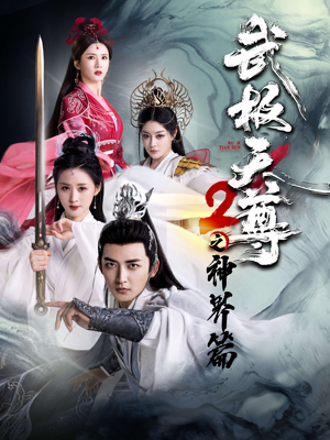 武极天尊2之神界篇（80集）免费看