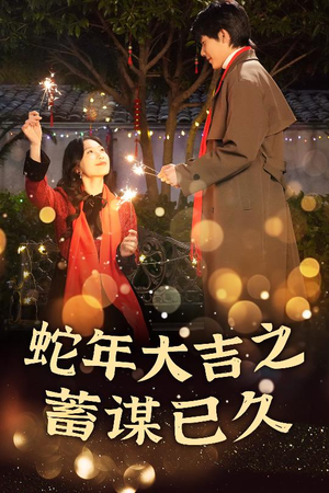 新年之假戏真做（40集）看到大结局
