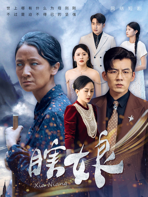 瞎娘（80集）高清无码免费看