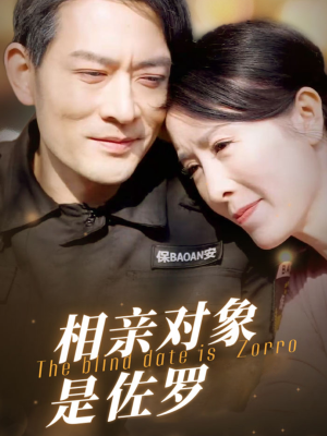相亲对象是佐罗（66集）古装短剧热播