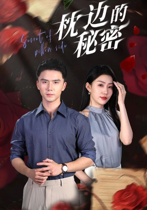 枕边的秘密（64集）精彩短剧分享。
