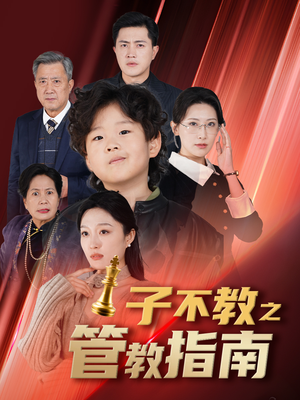 子不教之管教指南（60集）精彩片段