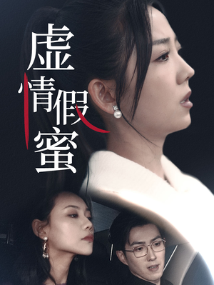 虚情假蜜（30集）精彩短剧推荐