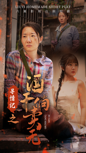 寻情记之酒干倘卖无（83集）在线看免费版
