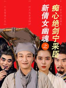 新倩女幽魂之痴心绝剑宁采臣（30集）免费在线看