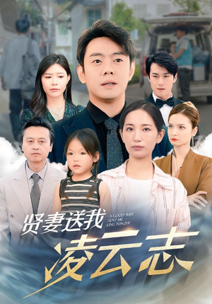 贤妻送我凌云志（76集）火爆短剧来袭