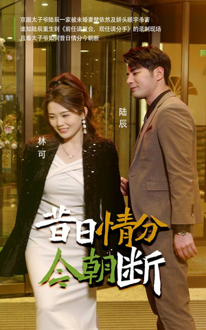 昔日情分今朝断（50集）高分佳作免费看