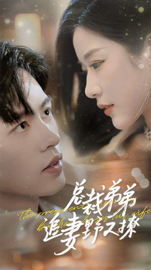 乖我的霸总小奶狗（70集）上热门短剧