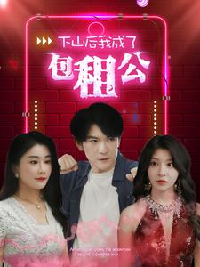 下山后我成了包租公（102集）热播短剧抢先看