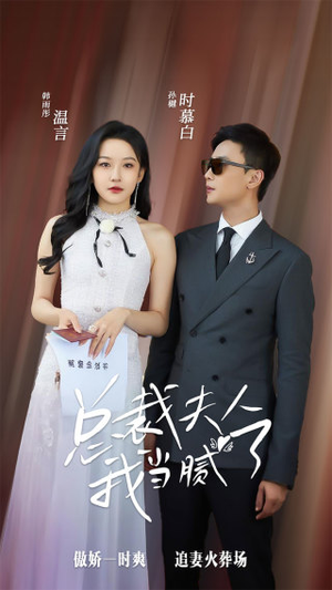 总裁夫人我当腻了（98集）精彩的网络短剧
