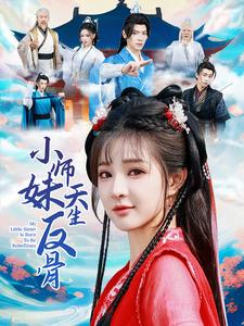小师妹天生反骨（76集）短剧精彩片段