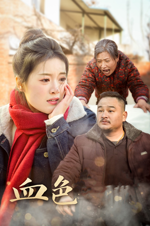 血色亲情（30集）免费版
