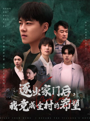 逐出家门后，我竟成全村的希望（30集）短剧太精彩