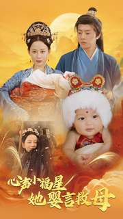 心声小福星她婴言救母（95集）一口气追完短剧