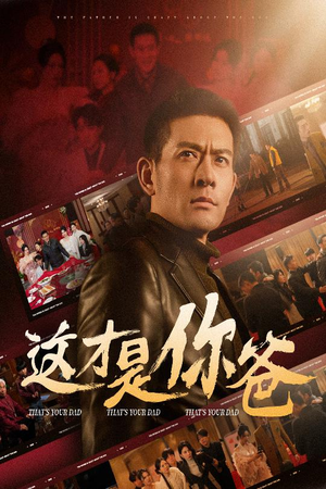 这才是你爸&除夕订婚之父为子狂（51集）在哪里可以全集