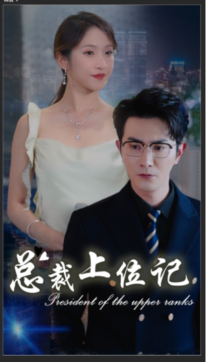 总裁上位记（80集）在哪里可以全集
