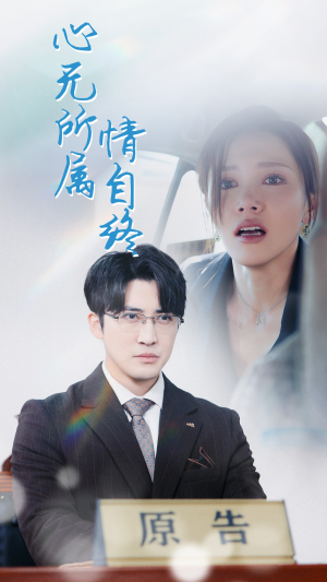 心无所属情自终（35集）精彩短剧看不停