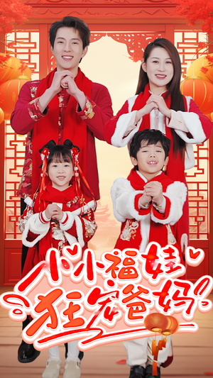 萌宝她有锦鲤运（83集）短视频追剧推荐