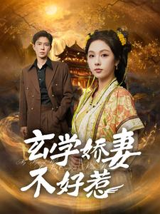 玄学娇妻不好惹（101集）一口气看完全集