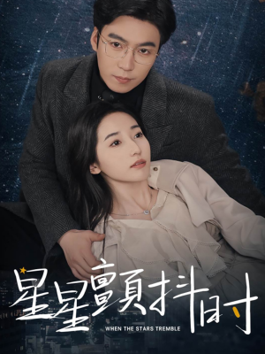 星星颤抖时（60集）温柔追捕短剧