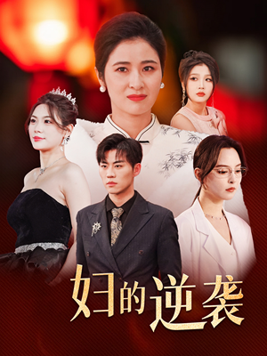 主妇的逆袭（39集）在线看免费版