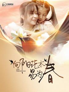 向阳花木易为春（101集）百亿短剧抢先看