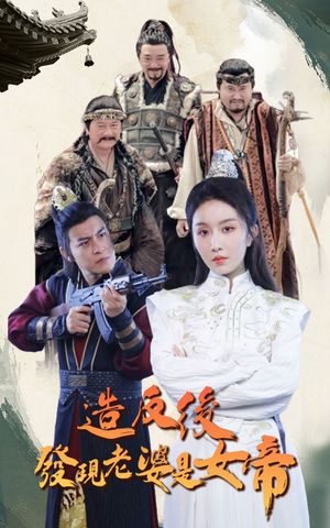 造反后发现老婆是女帝（63集）悬疑短剧推荐