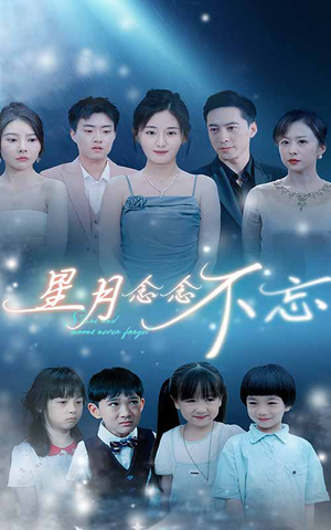 星月念念不忘（93集）短剧全集完整