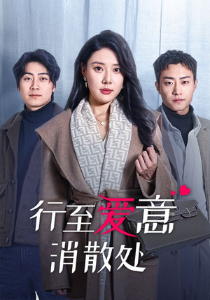 行至爱意消散处（44集）一共多少集