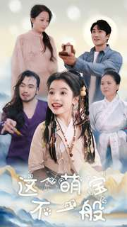 这个萌宝不一般（100集）免费短剧看不停
