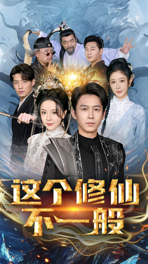这个修仙不一般（80集）免费短剧片段