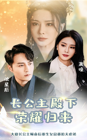 长公主殿下荣耀归来（80集）太好看了短剧