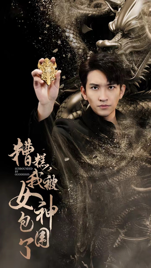 糟糕，我被女神包围了（94集）精彩片段
