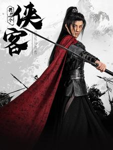 最后一个侠客（75集）全集免费看短剧