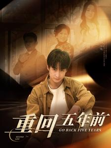 重回五年前（103集）简直不要太好看