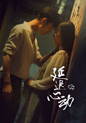 延迟心动（46集）全集一次看完