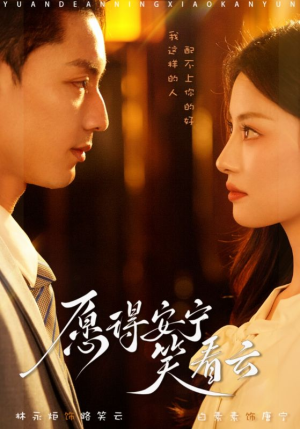 愿得安宁笑看云（78集）在哪看