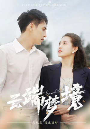 云端梦境（92集）全集下载