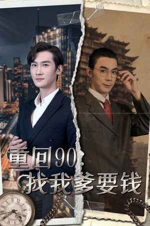 重回90：找我爹要钱（100集）古代短剧推荐
