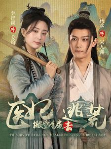 医妃搬空库房去逃荒（100集）精彩短剧下载
