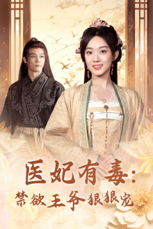 医妃有毒：禁欲王爷狠狠宠（71集）全集都在这里了