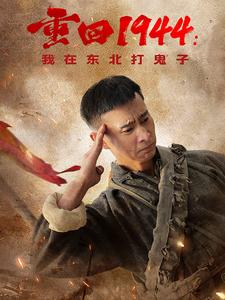 重回1944：我在东北打鬼子（80集）短剧在线更新